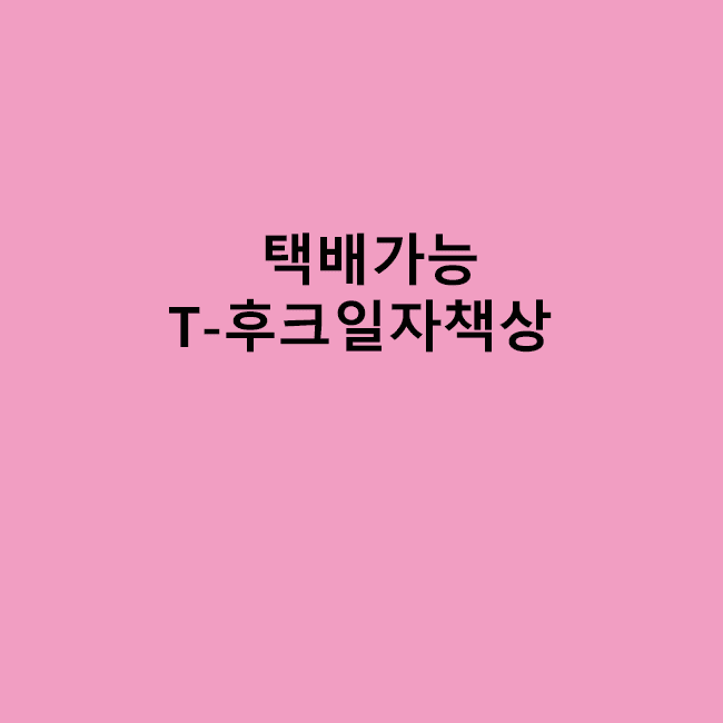T-후크일자책상
